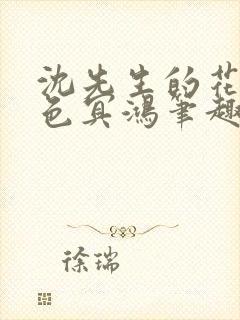 沈先生的花式霁色冥鸿笔趣阁封面