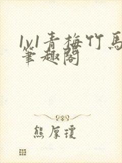 1v1青梅竹马笔趣阁