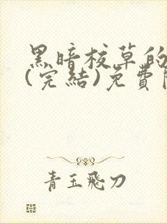 黑暗校草的沦陷(完结)免费阅读