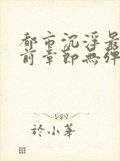 都市沉浮最新超前章节无弹窗下载封面