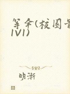 等伞(校园骨科1V1)