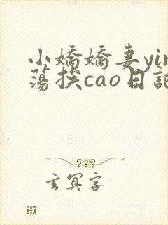 小娇娇妻yin荡挨cao日记