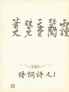 萧破天楚雨馨全文免费阅读