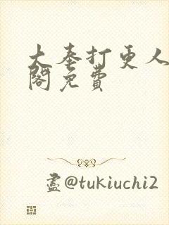 大奉打更人笔趣阁免费