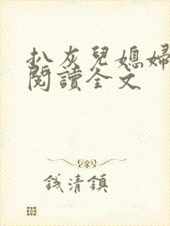 扒灰儿媳妇免费阅读全文