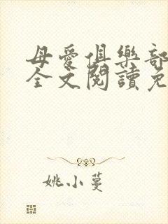 母爱俱乐部小说全文阅读免费封面