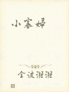 小寡妇