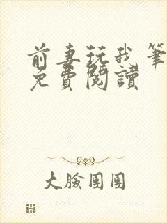 前妻玩我笔趣阁免费阅读