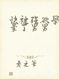 快被强欲学长c晕了男男封面