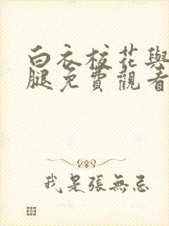 白衣校花与大长腿免费观看电视剧封面