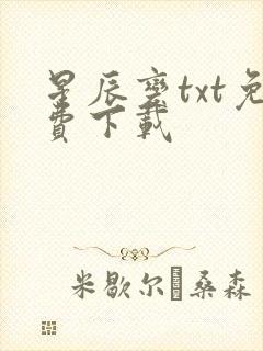 星辰变txt免费下载