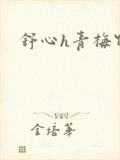 舒心h青梅竹马封面