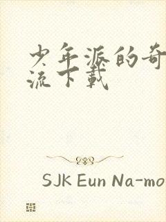 少年派的奇幻漂流下载