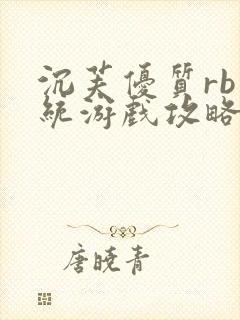 沉芙优质rb系统游戏攻略系统