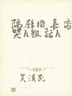 隔壁机长脔到她哭h粗话h