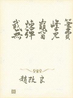 武炼巅峰笔趣阁无弹窗免费阅读封面