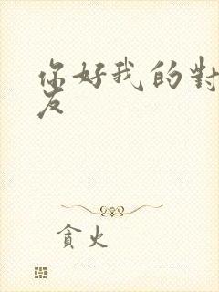 你好我的对面男友