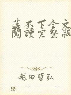 落不下全文免费阅读完整版