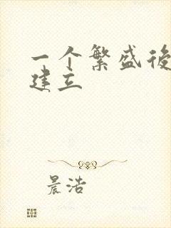 一个繁盛后宫的建立