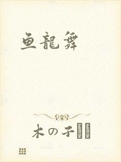 鱼龙舞封面