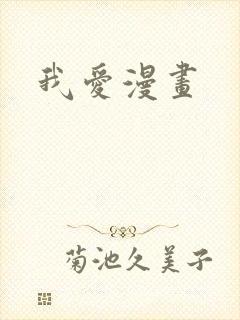 我爱漫画