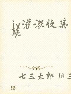 jy灌溉收集系统