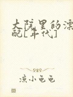 大院里的漂亮原配[年代]封面