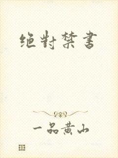 绝对禁书