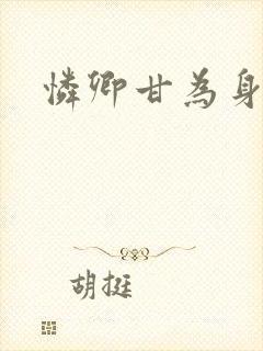 怜卿甘为身下奴