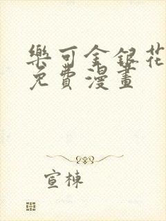 乐可金银花全文免费漫画