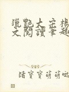 猎艳大宋杨门全文阅读笔趣阁