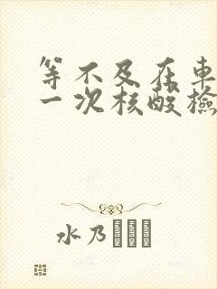 等不及在车里做一次核酸检测