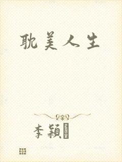 耽美人生