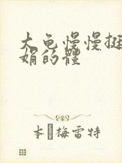 大龟慢慢挺进张娟的体