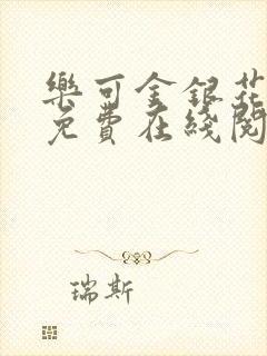 乐可金银花全文免费在线阅读