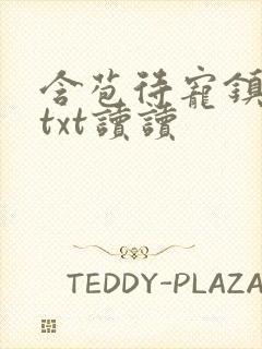 含苞待宠镇国公txt读读