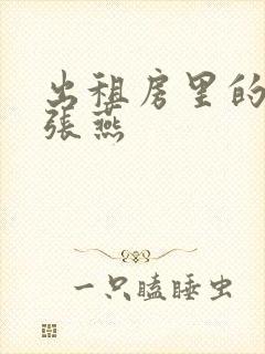 出租房里的交互张燕