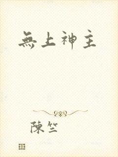 无上神主