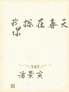 我总在春天想起你