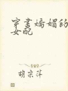 穿书娇媚的校花女配