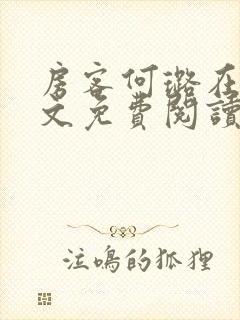 房客何璐在线全文免费阅读笔趣封面