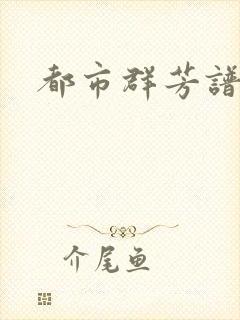 都市群芳谱小说