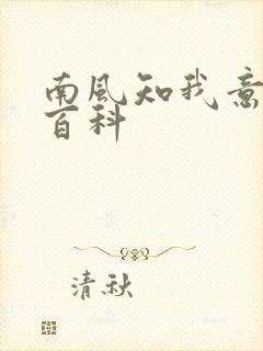 南风知我意百度百科