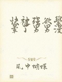 快被强欲学长c晕了男男漫画封面