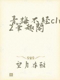 青梅不经c1v2笔趣阁封面