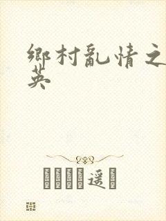 乡村乱情之胡秀英