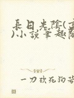 长日光阴(高干)小说笔趣阁