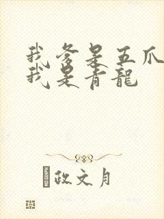 我爹是五爪金龙我是青龙