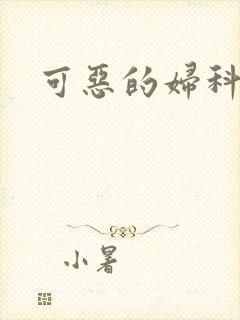 可恶的妇科医生