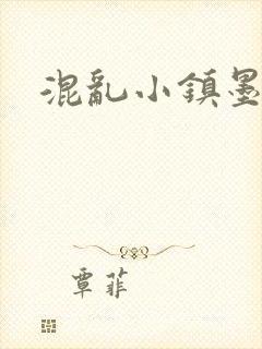 混乱小镇墨池砚